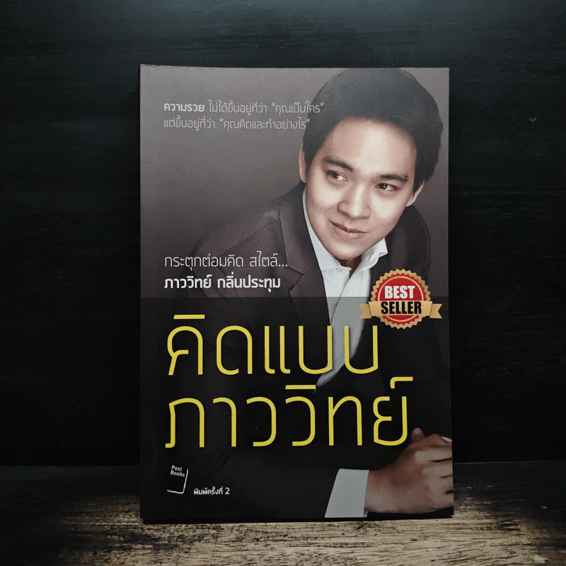 คิดแบบภาววิทย์ - ภาววิทย์ กลิ่นประทุม รูปที่ 1