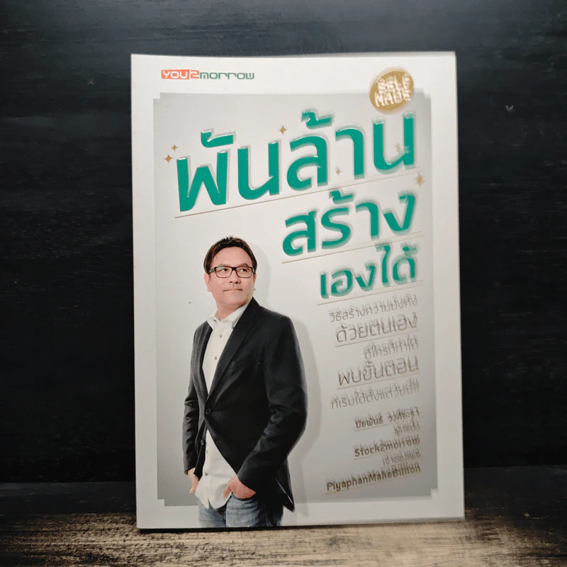 พันล้านสร้างเองได้ - ปิยพันธ์ วงศ์ยะรา รูปที่ 1