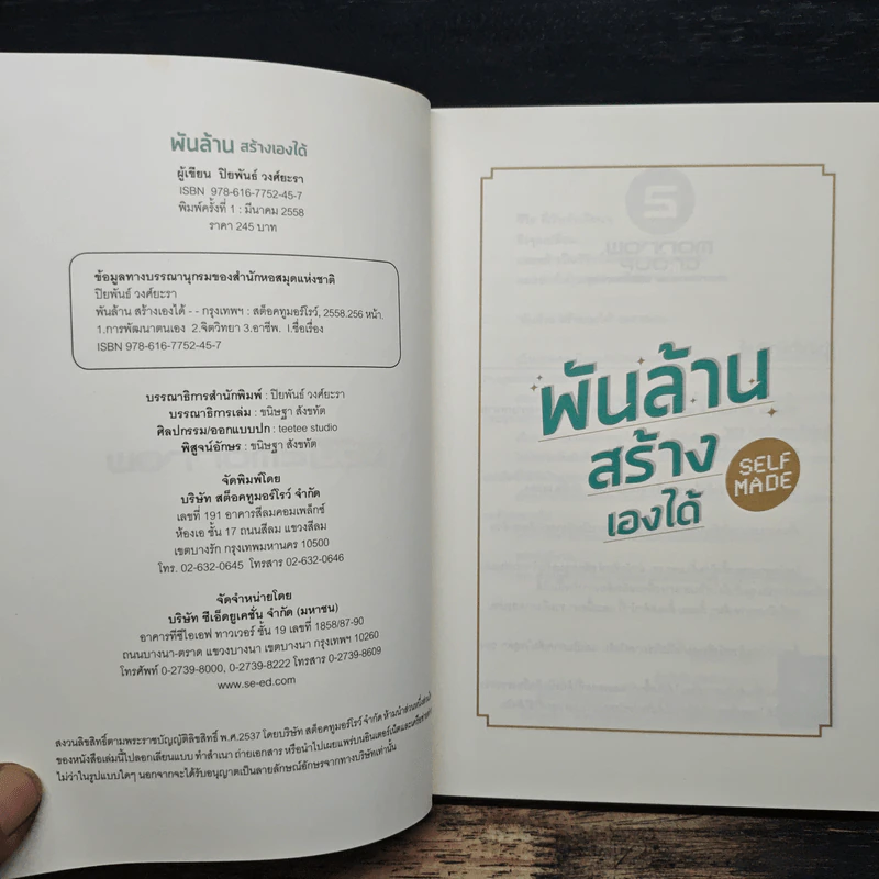 พันล้านสร้างเองได้ - ปิยพันธ์ วงศ์ยะรา รูปที่ 6