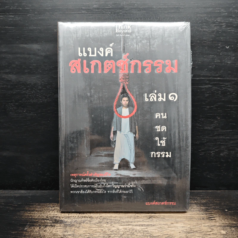 แบงค์สเกตช์กรรม เล่ม 1 คนชดใช้กรรม รูปที่ 1