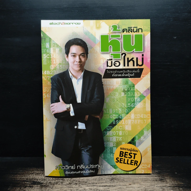 คลินิกหุ้นมือใหม่ - ภาววิทย์ กลิ่นประทุม รูปที่ 1