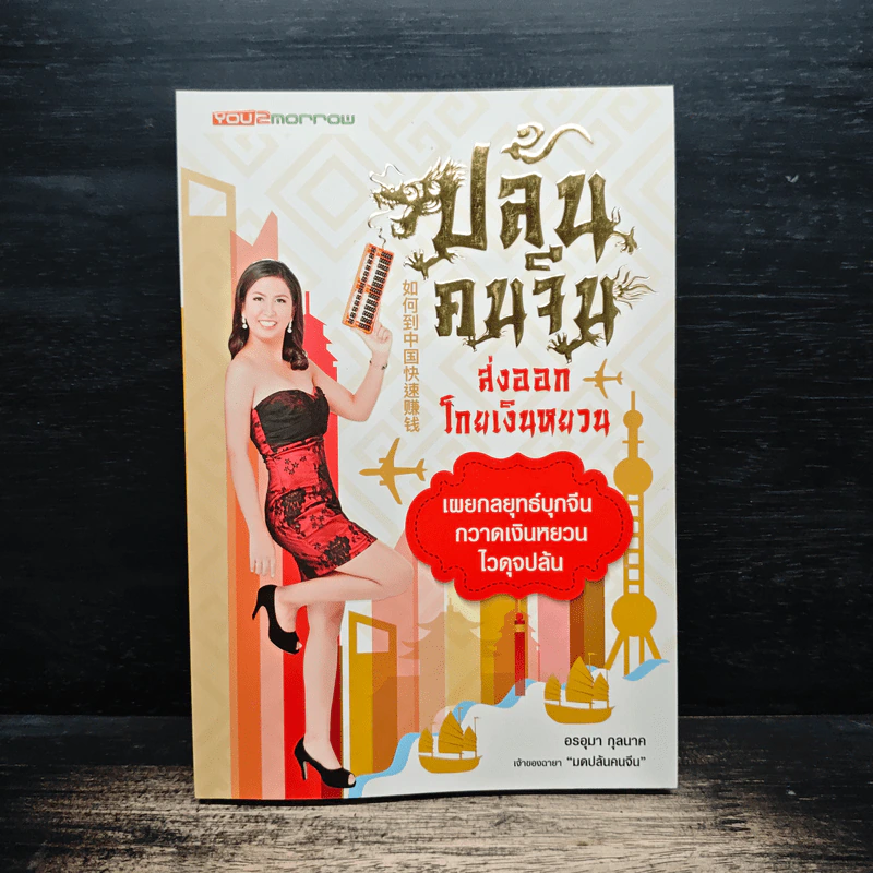 ปล้นคนจีน ส่งออกโกยเงินหยวน - มด อรอุมา กุลนาค รูปที่ 1
