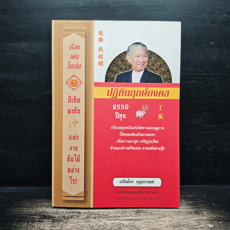 ปฏิทินฤกษ์มงคล 2550 ปีกุน - เกรียงไกร บุญธกานนท์ รูปที่ 1