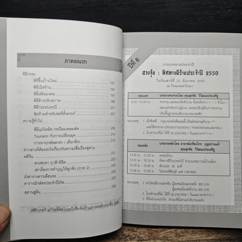 ปฏิทินฤกษ์มงคล 2550 ปีกุน - เกรียงไกร บุญธกานนท์ รูปที่ 8