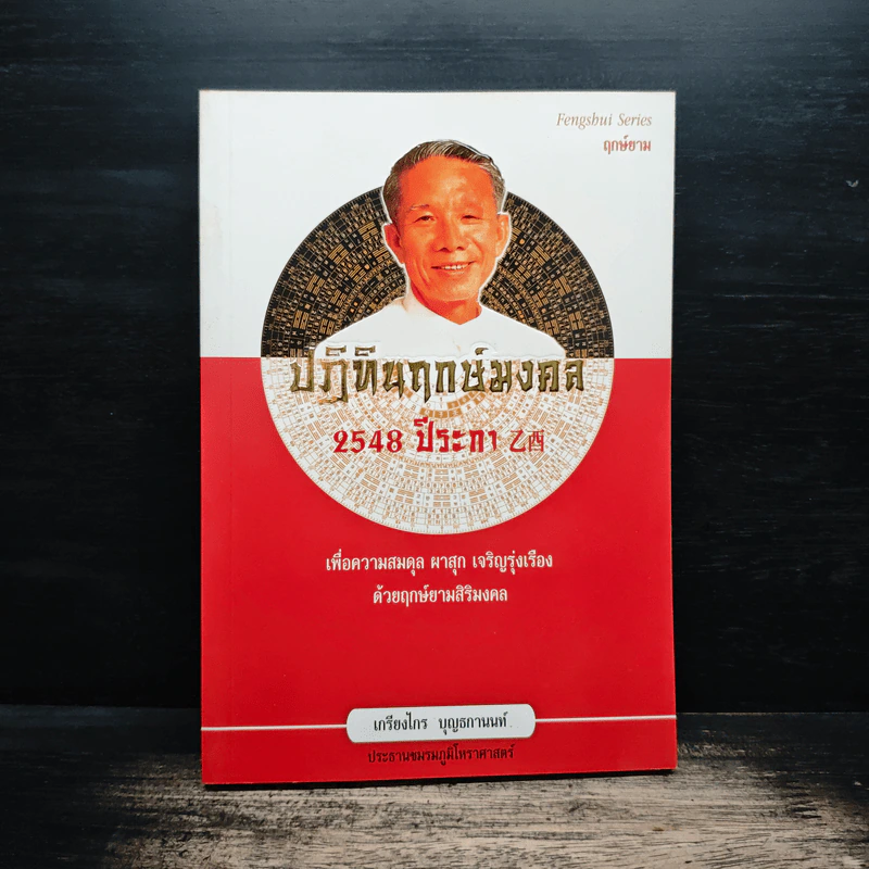ปฏิทินฤกษ์มงคล 2548 ปีระกา - เกรียงไกร บุญธกานนท์ รูปที่ 1