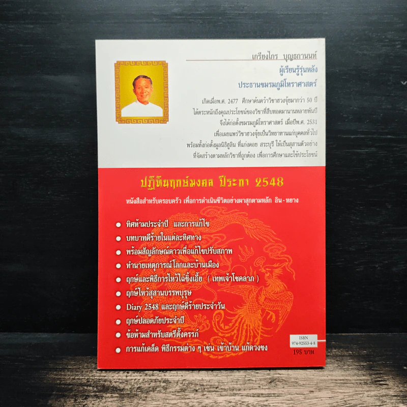 ปฏิทินฤกษ์มงคล 2548 ปีระกา - เกรียงไกร บุญธกานนท์ รูปที่ 2