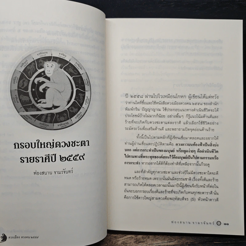 ดวงเมือง ดวงคน 2559 - ภิญโญ พงศ์เจริญ รูปที่ 9