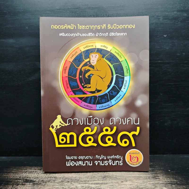 ดวงเมือง ดวงคน 2559 - ภิญโญ พงศ์เจริญ รูปที่ 1