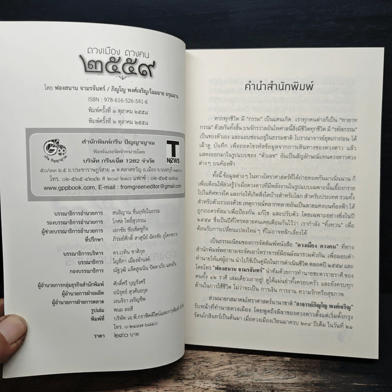 ดวงเมือง ดวงคน 2559 - ภิญโญ พงศ์เจริญ รูปที่ 6