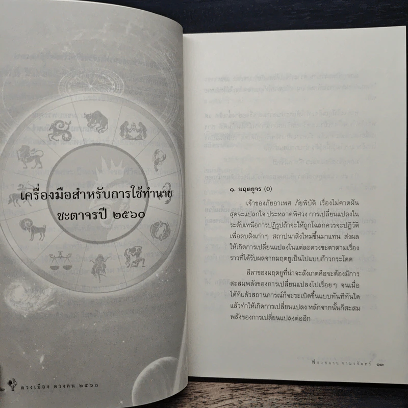 ดวงเมือง ดวงคน 2560 - ภิญโญ พงศ์เจริญ รูปที่ 9