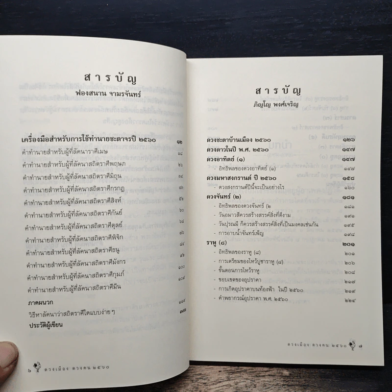 ดวงเมือง ดวงคน 2560 - ภิญโญ พงศ์เจริญ รูปที่ 7