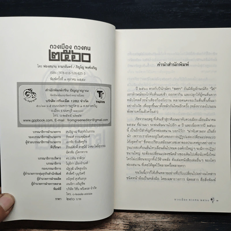 ดวงเมือง ดวงคน 2560 - ภิญโญ พงศ์เจริญ รูปที่ 6