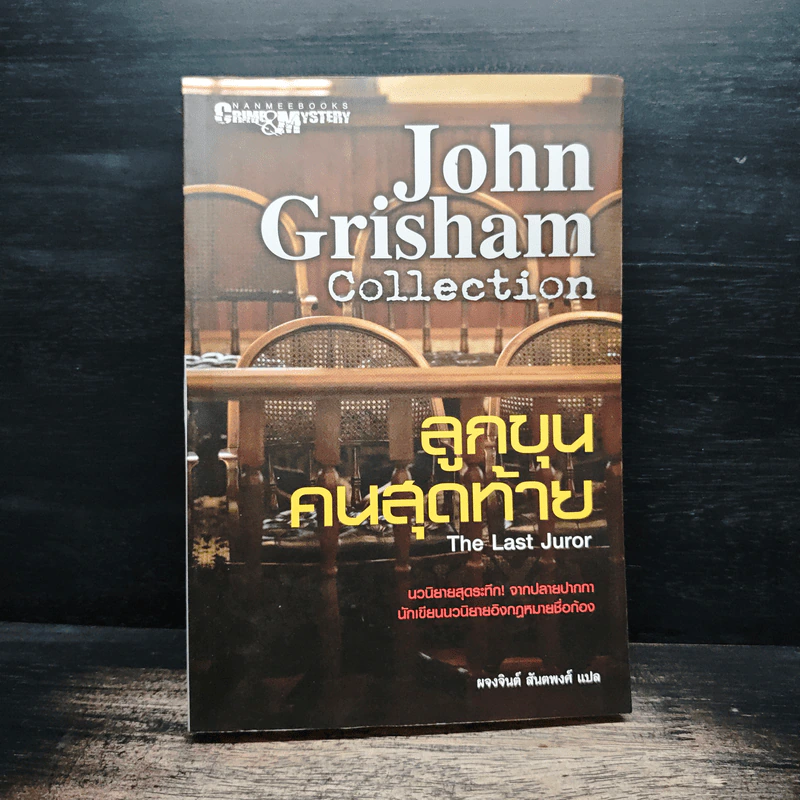 ลูกขุนคนสุดท้าย The Last Juror - John Grisham รูปที่ 1