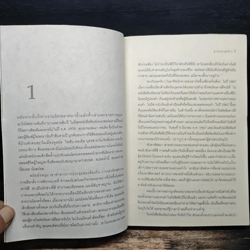 ลูกขุนคนสุดท้าย The Last Juror - John Grisham รูปที่ 7