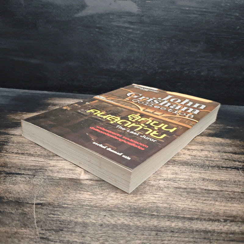 ลูกขุนคนสุดท้าย The Last Juror - John Grisham รูปที่ 4