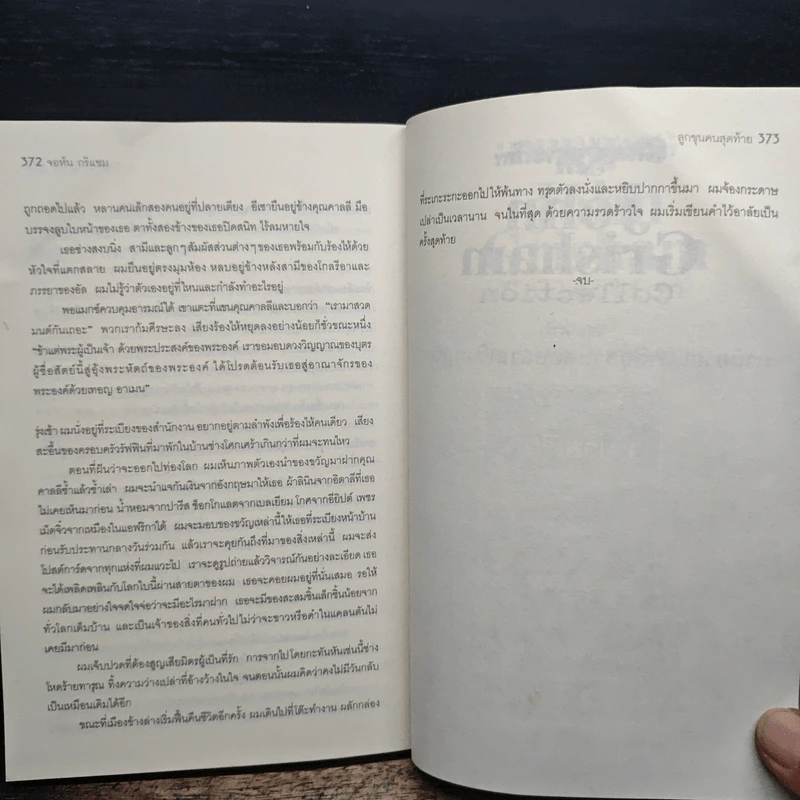 ลูกขุนคนสุดท้าย The Last Juror - John Grisham รูปที่ 8