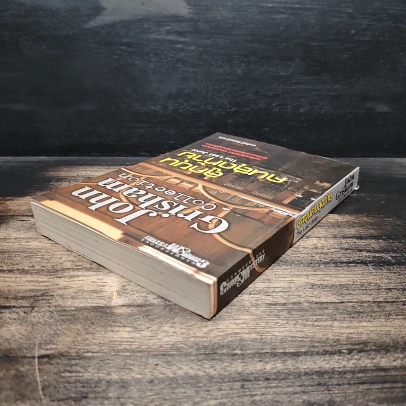 ลูกขุนคนสุดท้าย The Last Juror - John Grisham รูปที่ 5