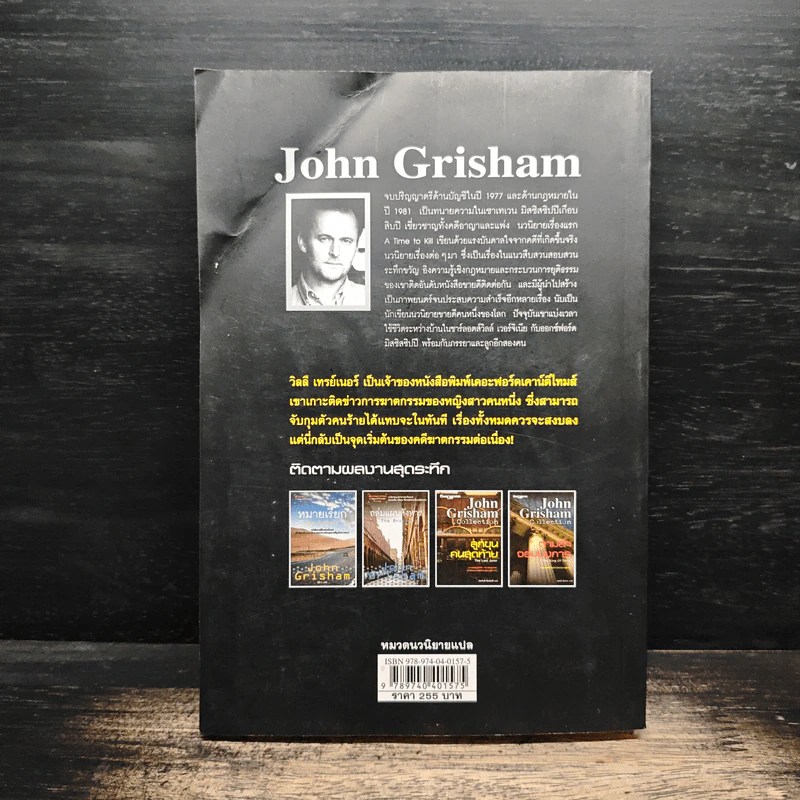 ลูกขุนคนสุดท้าย The Last Juror - John Grisham รูปที่ 2