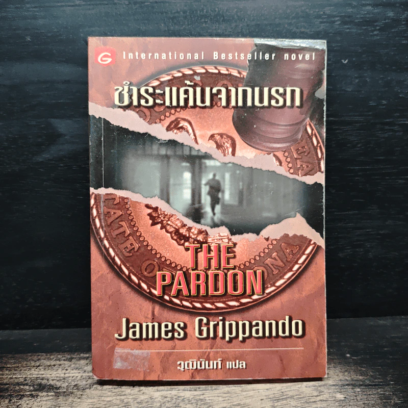 The Pardon ชำระแค้นจากนรก - James Grippando, วุฒินันท์ รูปที่ 1