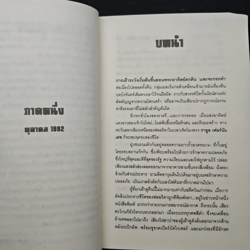 The Pardon ชำระแค้นจากนรก - James Grippando, วุฒินันท์ รูปที่ 7