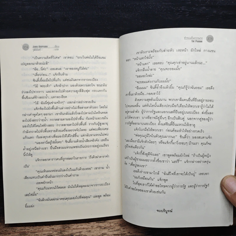 The Pardon ชำระแค้นจากนรก - James Grippando, วุฒินันท์ รูปที่ 8