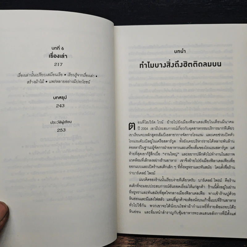 ธรรมดาแต่ดังมาก ยิงให้ตรงจุดแล้วคนจะหยุดพูดถึงคุณไม่ได้ - Jonah Berger รูปที่ 8