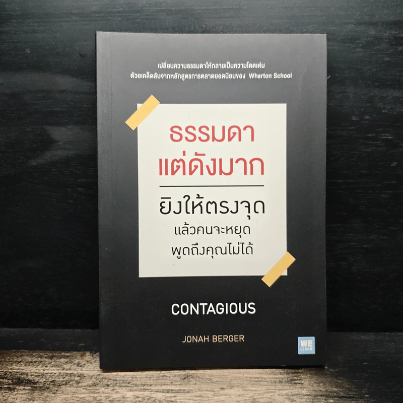 ธรรมดาแต่ดังมาก ยิงให้ตรงจุดแล้วคนจะหยุดพูดถึงคุณไม่ได้ - Jonah Berger รูปที่ 1