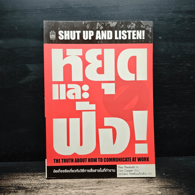 Shut Up and Listen! หยุดและฟัง ข้อเท็จจริงเกี่ยวกับวิธีการสื่อสานในที่ทำงาน - Theo Theobald รูปที่ 1