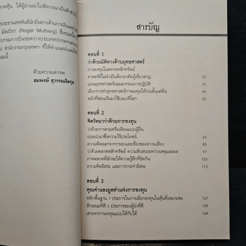 ยุทธศาสตร์ซุนวู 15 กลยุทธ์พิชิตหุ้น - เคอรติส เจ มอนต์โกเมอรี่, สมพงษ์ สุวรรณจิตกุล รูปที่ 7
