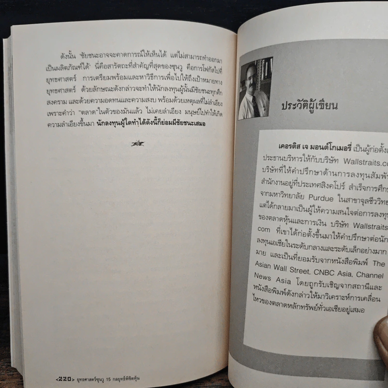 ยุทธศาสตร์ซุนวู 15 กลยุทธ์พิชิตหุ้น - เคอรติส เจ มอนต์โกเมอรี่, สมพงษ์ สุวรรณจิตกุล รูปที่ 9