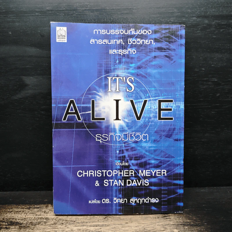 It's A Live ธุรกิจชีวิต - Christopher Meyer, Stan Davis รูปที่ 1