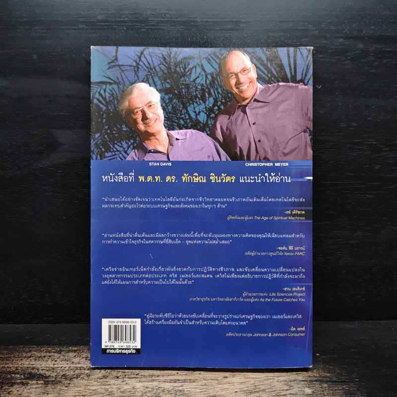 It's A Live ธุรกิจชีวิต - Christopher Meyer, Stan Davis รูปที่ 2