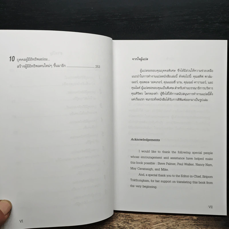 จอมอิทธิพล Becoming a Person of Influence - จอห์น ซี. แม็กซ์เวลล์, จิม ดอร์แนน รูปที่ 8