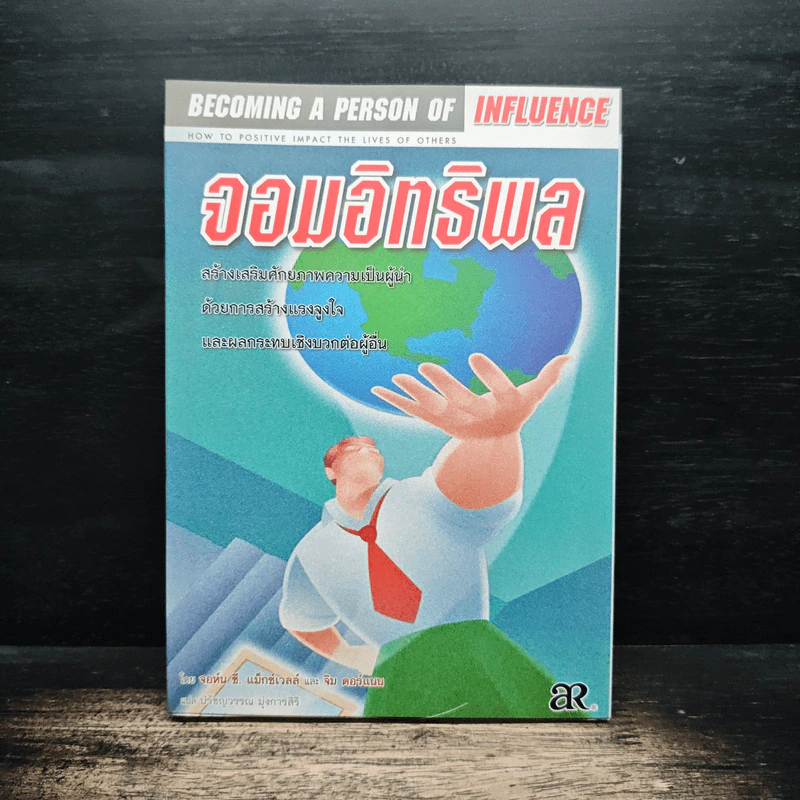 จอมอิทธิพล Becoming a Person of Influence - จอห์น ซี. แม็กซ์เวลล์, จิม ดอร์แนน รูปที่ 1