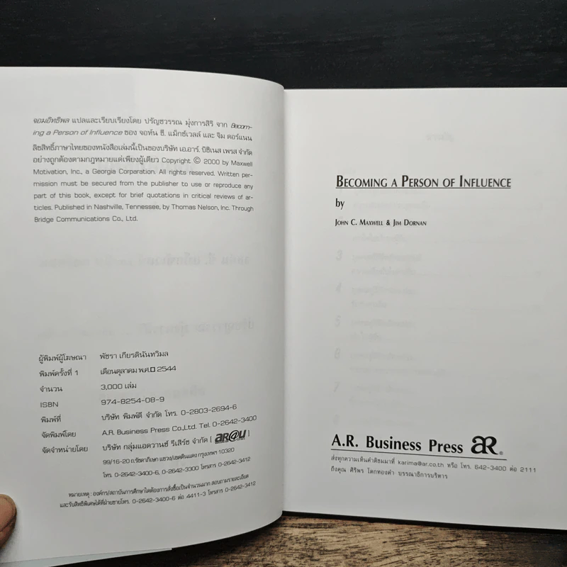 จอมอิทธิพล Becoming a Person of Influence - จอห์น ซี. แม็กซ์เวลล์, จิม ดอร์แนน รูปที่ 6