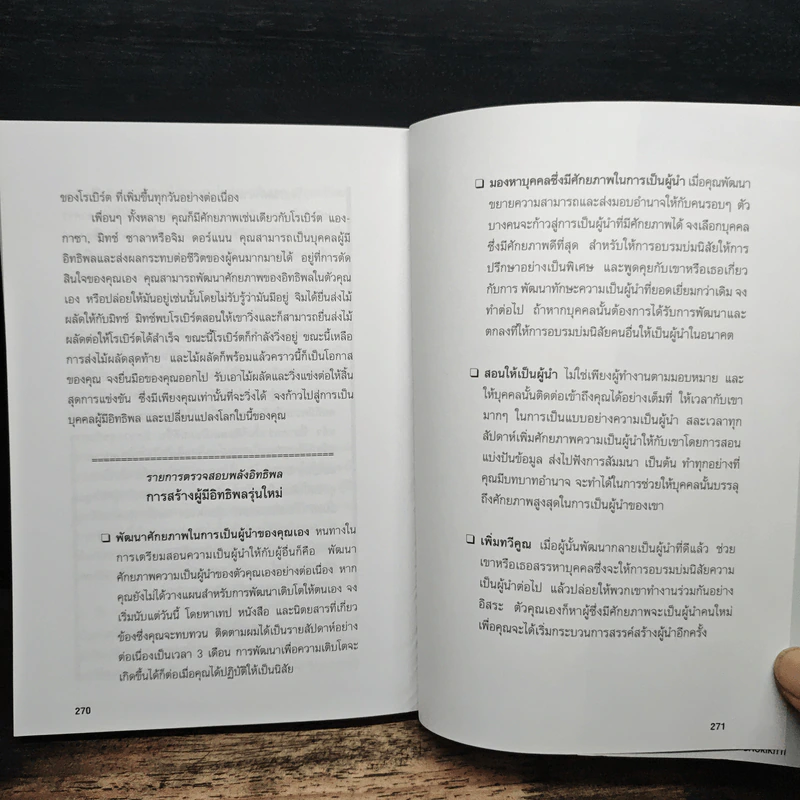 จอมอิทธิพล Becoming a Person of Influence - จอห์น ซี. แม็กซ์เวลล์, จิม ดอร์แนน รูปที่ 10