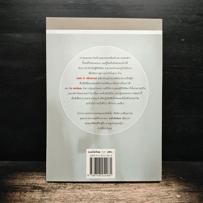 จอมอิทธิพล Becoming a Person of Influence - จอห์น ซี. แม็กซ์เวลล์, จิม ดอร์แนน รูปที่ 2