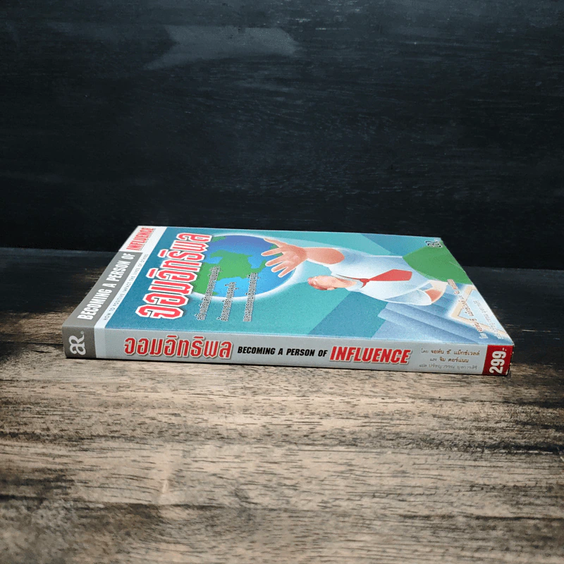 จอมอิทธิพล Becoming a Person of Influence - จอห์น ซี. แม็กซ์เวลล์, จิม ดอร์แนน รูปที่ 3