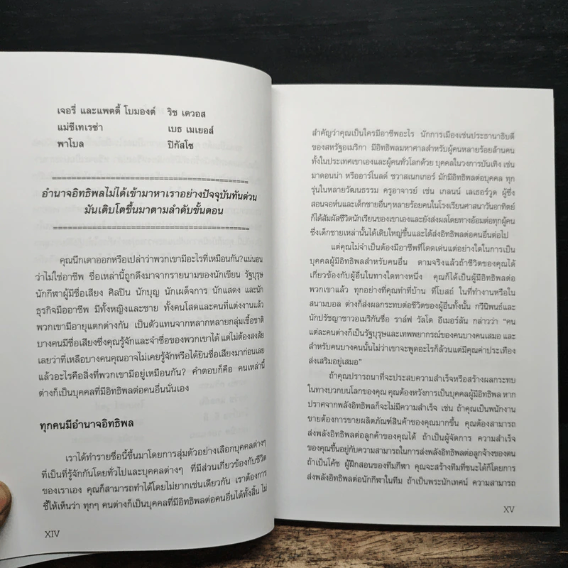 จอมอิทธิพล Becoming a Person of Influence - จอห์น ซี. แม็กซ์เวลล์, จิม ดอร์แนน รูปที่ 9