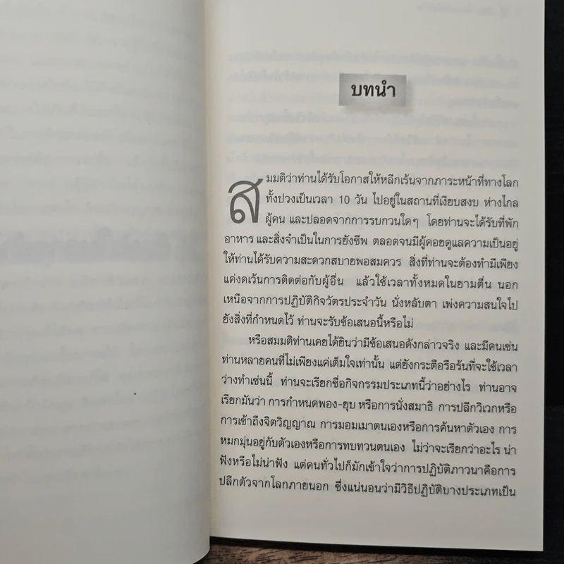 ศิลปะในการดำเนินชีวิต วิปัสสนากรรมฐาน สอนโดยท่านอาจารย์โกเอ็นก้า - วิลเลียม ฮาร์ท รูปที่ 8