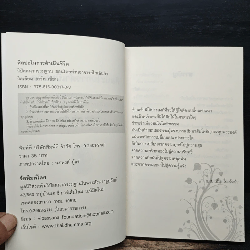 ศิลปะในการดำเนินชีวิต วิปัสสนากรรมฐาน สอนโดยท่านอาจารย์โกเอ็นก้า - วิลเลียม ฮาร์ท รูปที่ 6