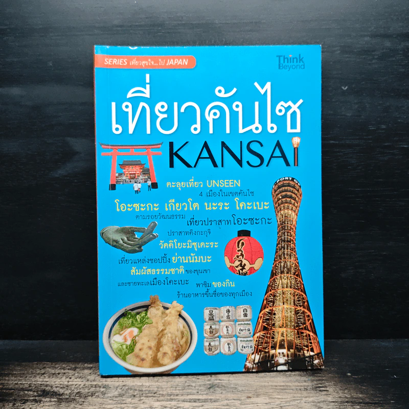 เที่ยวคันไซ Kansai - วีรศักดิ์ เทียนธนะวัฒน์ รูปที่ 1