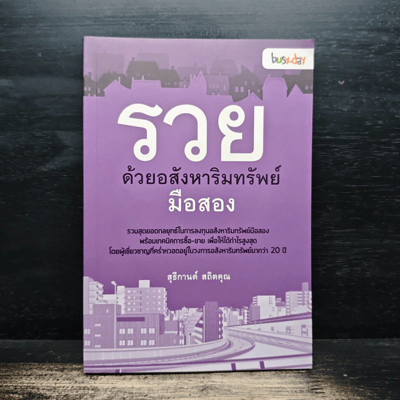 รวยด้วยอสังหาริมทรัพย์มือสอง - สุธีกานต์ สถิตคุณ รูปที่ 1