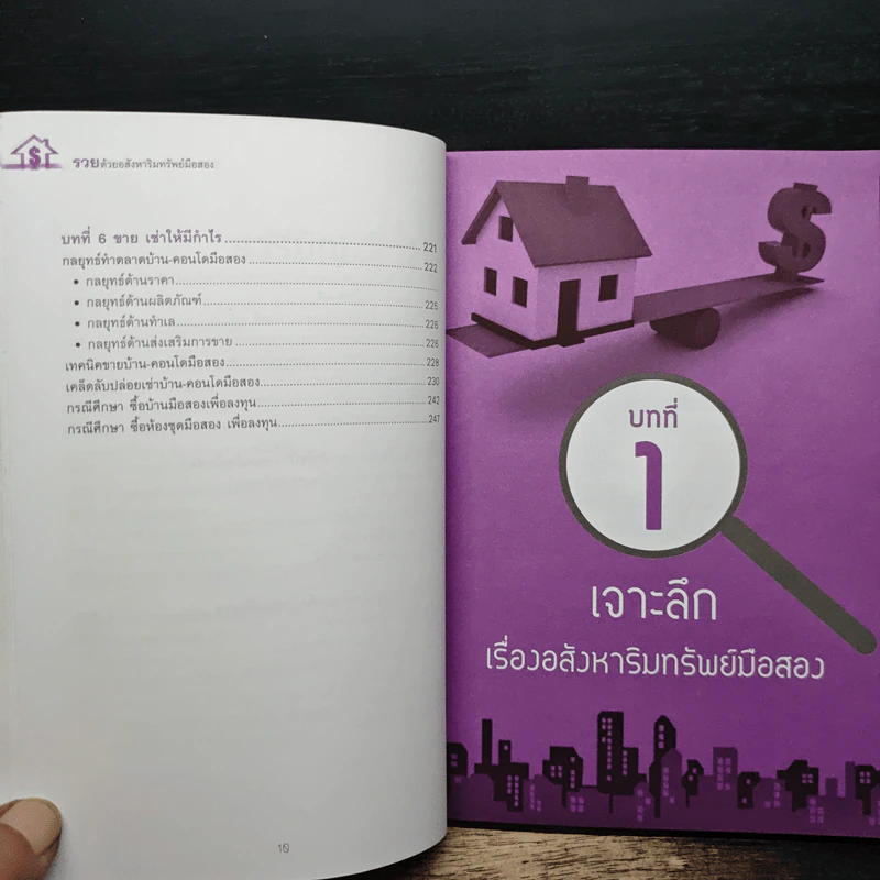 รวยด้วยอสังหาริมทรัพย์มือสอง - สุธีกานต์ สถิตคุณ รูปที่ 8