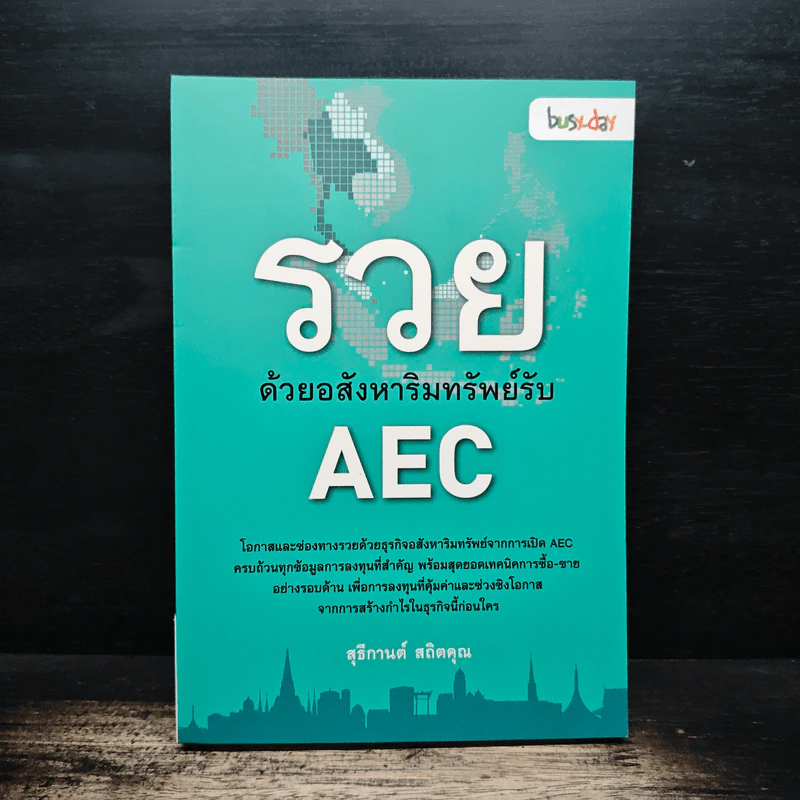 รวยด้วยอสังหาริมทรัพย์รับ AEC - สุธีกานต์ สถิตคุณ รูปที่ 1