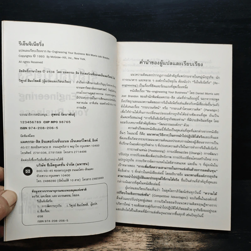 รีเอ็นจิเนียริ่ง Re-Engineering Your Business - DANIEL MORRIS, JOEL BRANDON รูปที่ 6