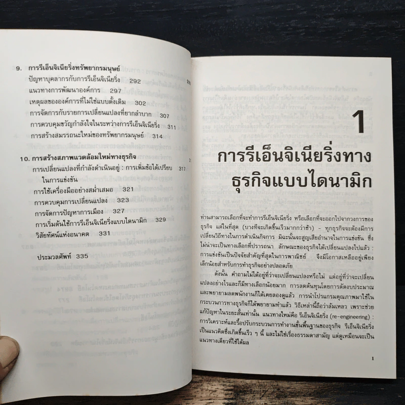 รีเอ็นจิเนียริ่ง Re-Engineering Your Business - DANIEL MORRIS, JOEL BRANDON รูปที่ 9