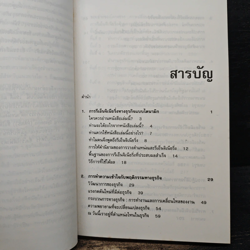รีเอ็นจิเนียริ่ง Re-Engineering Your Business - DANIEL MORRIS, JOEL BRANDON รูปที่ 7