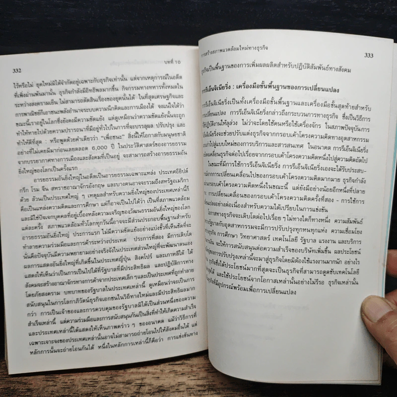 รีเอ็นจิเนียริ่ง Re-Engineering Your Business - DANIEL MORRIS, JOEL BRANDON รูปที่ 10