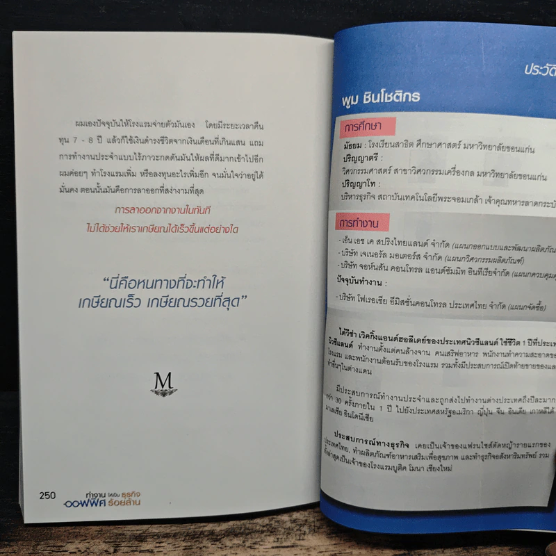 ทำงานออฟฟิศ ให้เป็นธุรกิจร้อยล้าน - พูม ชินโชติกร รูปที่ 9